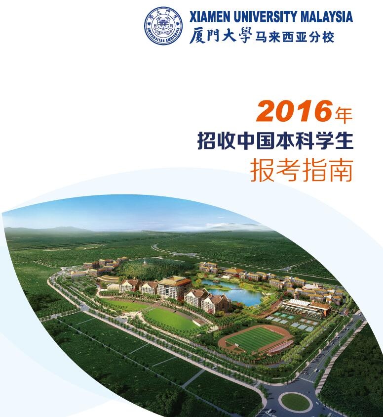 廈門大學馬來西亞分校2016年招收中國本科學生報考指南